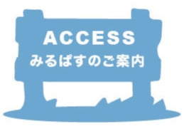 ACCESS みるぱすのご案内